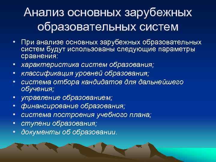  Анализ основных зарубежных образовательных систем • При анализе основных зарубежных образовательных  систем