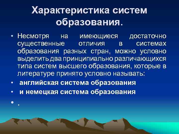  Характеристика систем   образования.  • Несмотря на имеющиеся достаточно  существенные
