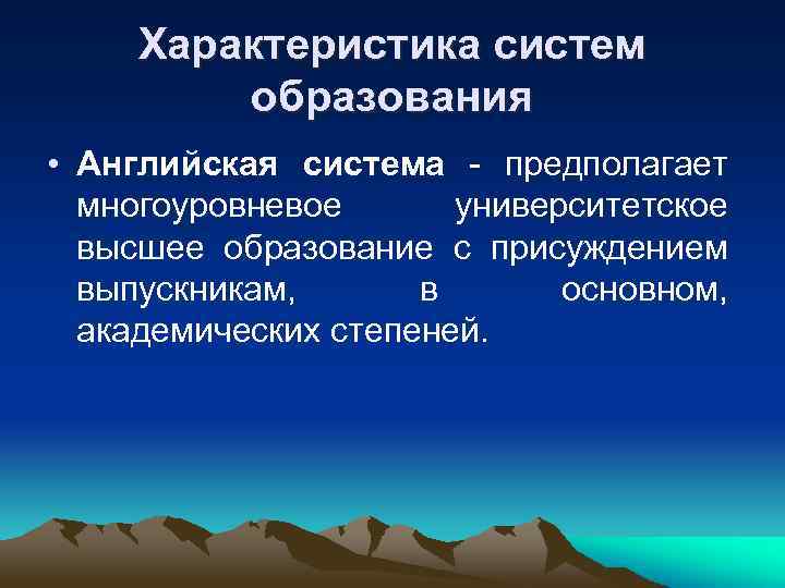 Характеристика систем   образования • Английская система - предполагает  многоуровневое 
