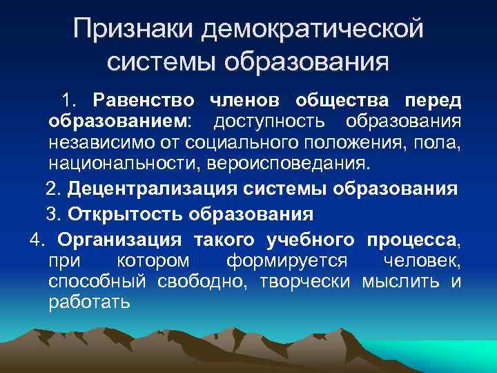  Признаки демократической  системы образования 1. Равенство членов общества перед  образованием: