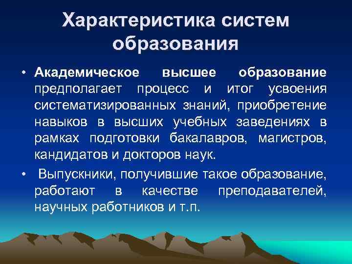  Характеристика систем   образования • Академическое высшее  образование  предполагает процесс