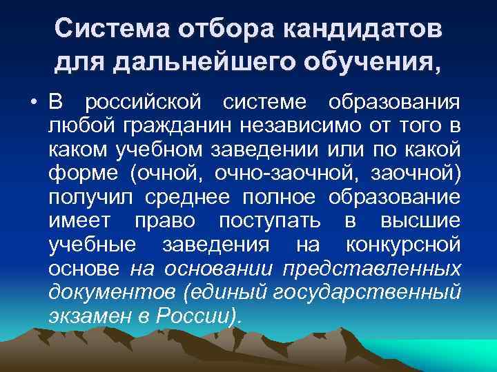  Система отбора кандидатов  для дальнейшего обучения,  • В российской системе образования