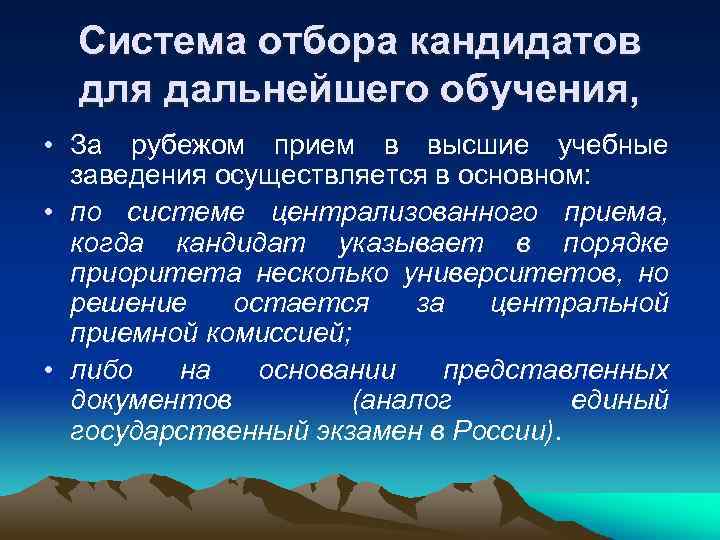  Система отбора кандидатов  для дальнейшего обучения,  • За рубежом прием в