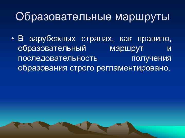 Образовательные маршруты • В зарубежных странах, как правило,  образовательный  маршрут и