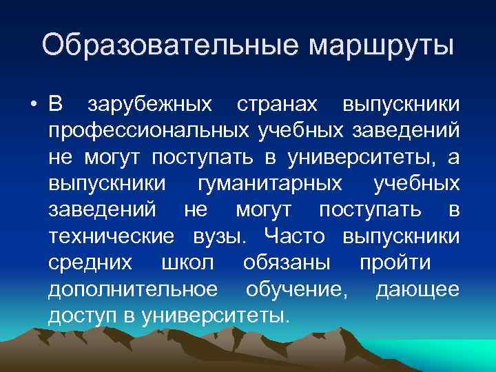  Образовательные маршруты • В зарубежных странах выпускники  профессиональных учебных заведений  не