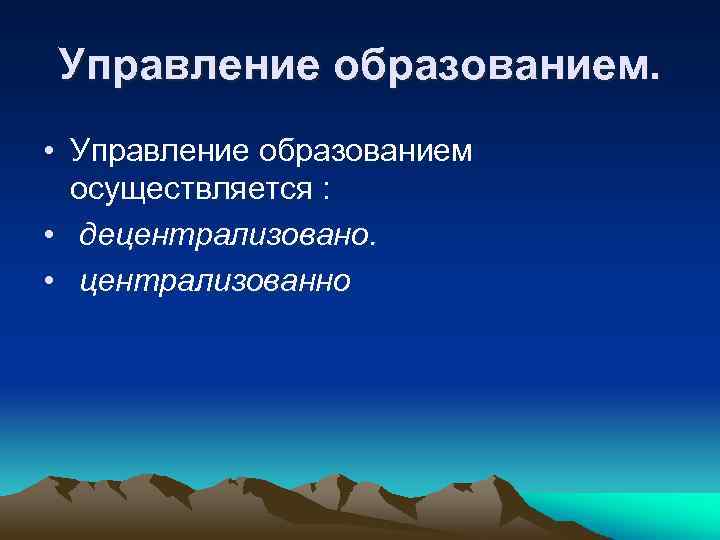 Управление образованием.  • Управление образованием  осуществляется :  • децентрализовано.  •