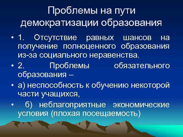   Проблемы на пути  демократизации образования • 1. Отсутствие равных шансов на