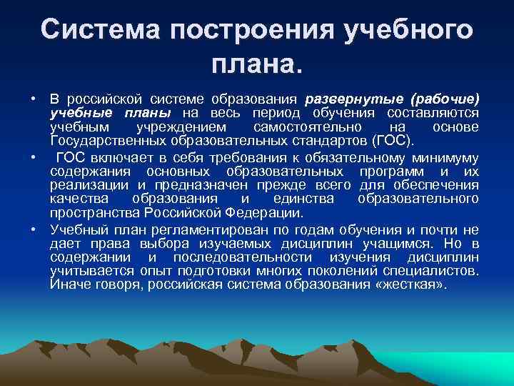  Система построения учебного  плана.  • В российской системе образования развернутые (рабочие)