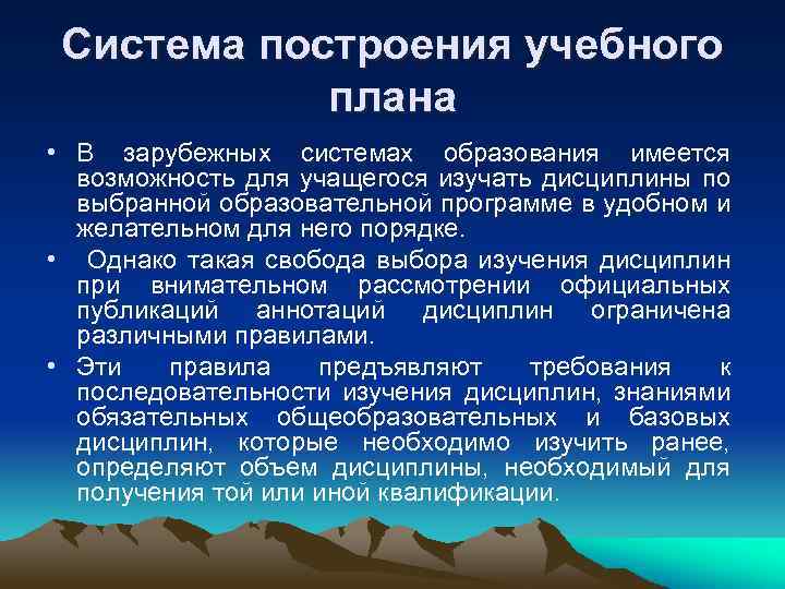  Система построения учебного   плана • В зарубежных системах образования имеется 