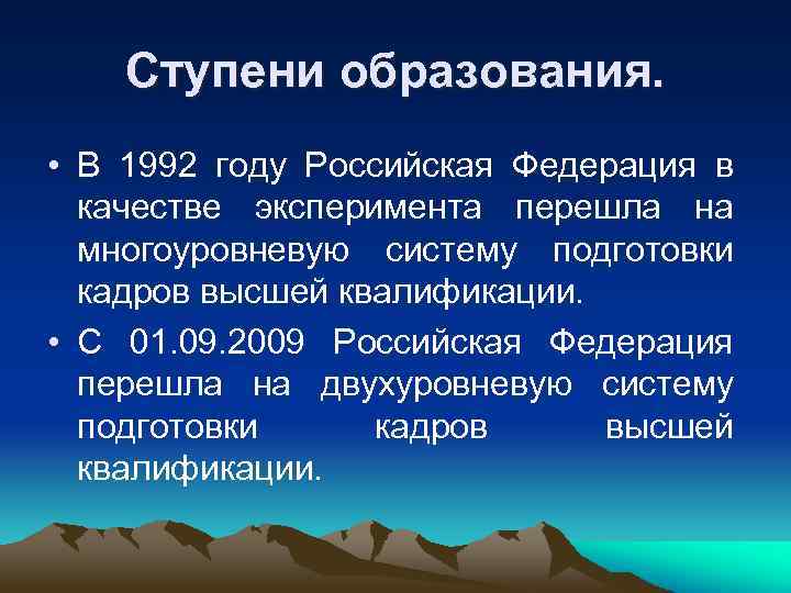   Ступени образования.  • В 1992 году Российская Федерация в  качестве