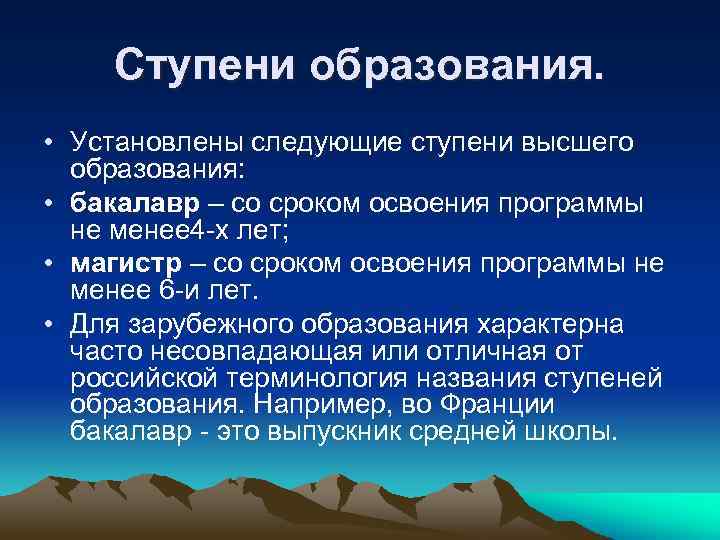   Ступени образования.  • Установлены следующие ступени высшего  образования:  •