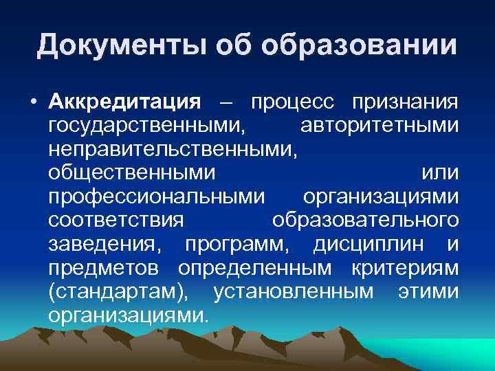 Документы об образовании • Аккредитация – процесс признания  государственными, авторитетными  неправительственными, 