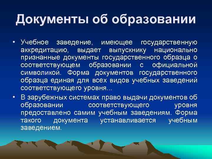 Документы об образовании • Учебное заведение, имеющее государственную  аккредитацию, выдает выпускнику национально 