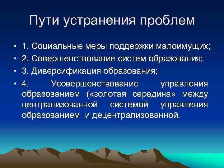  Пути устранения проблем •  1. Социальные меры поддержки малоимущих;  • 