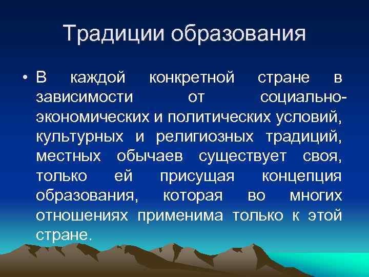   Традиции образования • В каждой конкретной стране в  зависимости  от
