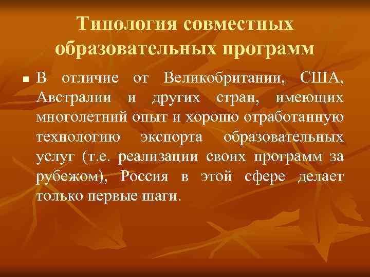 Типология совместных образовательных программ n В отличие от Великобритании, США, Австралии и других стран,