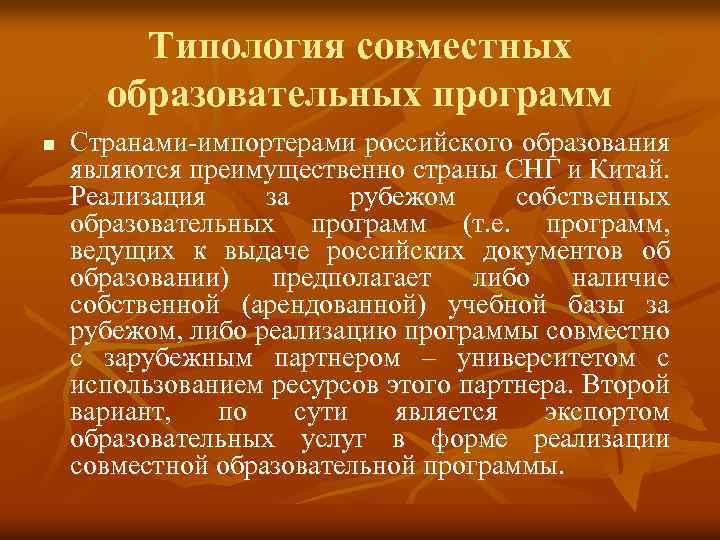 Типология совместных образовательных программ n Странами-импортерами российского образования являются преимущественно страны СНГ и Китай.