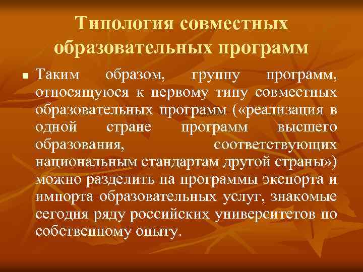 Типология совместных образовательных программ n Таким образом, группу программ, относящуюся к первому типу совместных