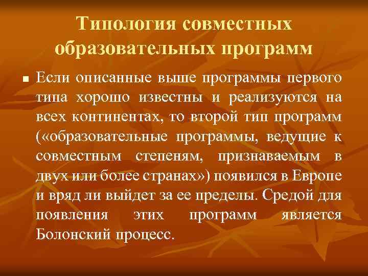 Типология совместных образовательных программ n Если описанные выше программы первого типа хорошо известны и
