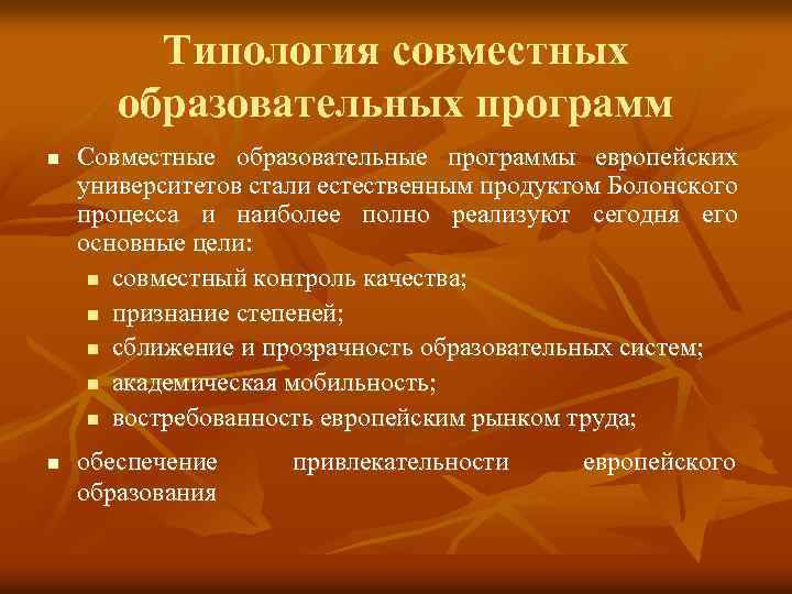 Типология совместных образовательных программ n n Совместные образовательные программы европейских университетов стали естественным продуктом