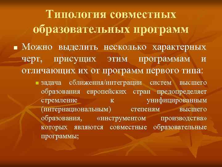 Типология совместных образовательных программ n Можно выделить несколько характерных черт, присущих этим программам и