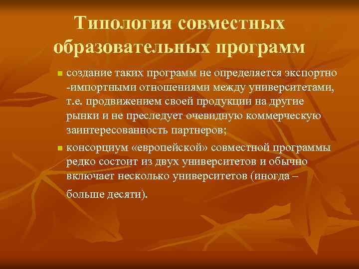 Типология совместных образовательных программ создание таких программ не определяется экспортно -импортными отношениями между университетами,