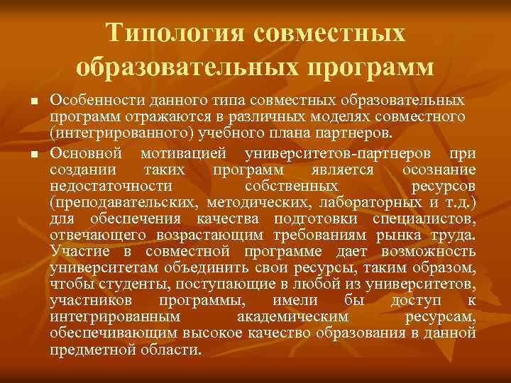 Типология совместных образовательных программ n n Особенности данного типа совместных образовательных программ отражаются в