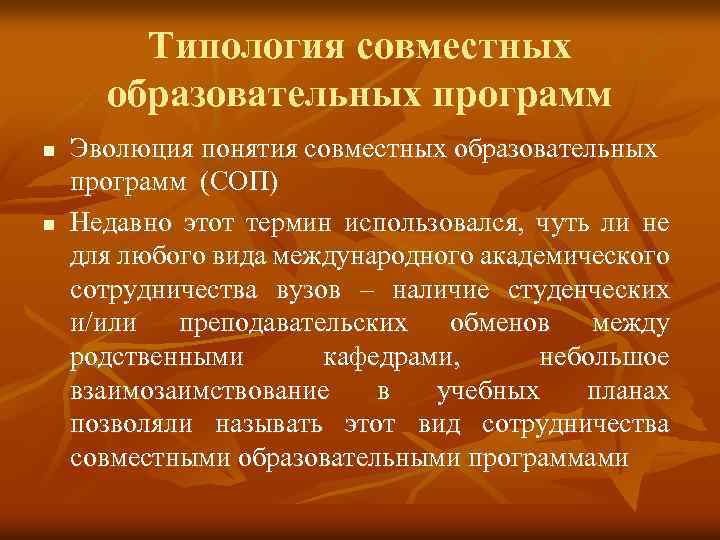 Типология совместных образовательных программ n n Эволюция понятия совместных образовательных программ (СОП) Недавно этот