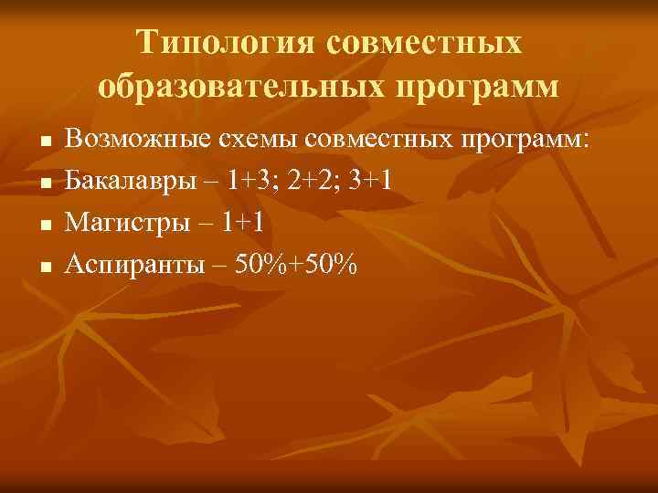 Типология совместных образовательных программ n n Возможные схемы совместных программ: Бакалавры – 1+3; 2+2;