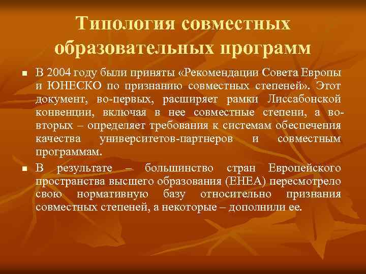 Типология совместных образовательных программ n n В 2004 году были приняты «Рекомендации Совета Европы