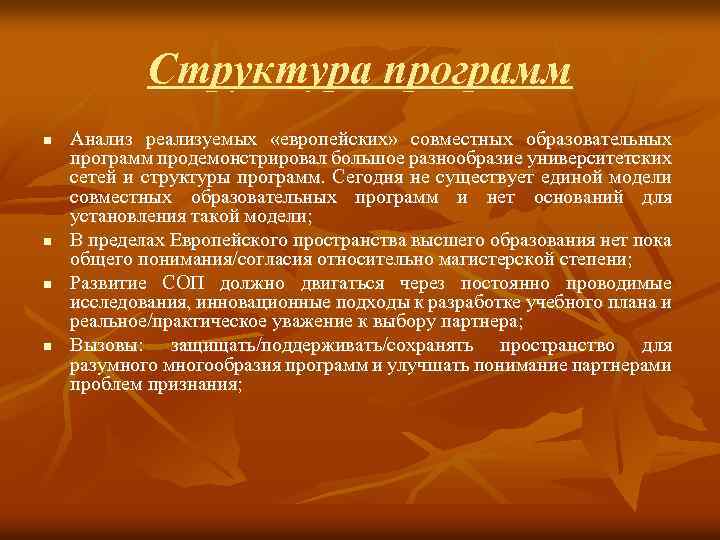 Структура программ n n Анализ реализуемых «европейских» совместных образовательных программ продемонстрировал большое разнообразие университетских