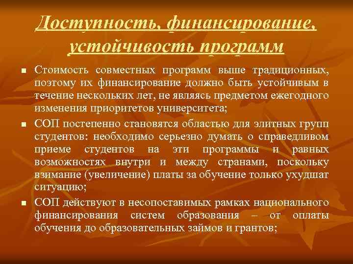 Доступность, финансирование, устойчивость программ n n n Стоимость совместных программ выше традиционных, поэтому их