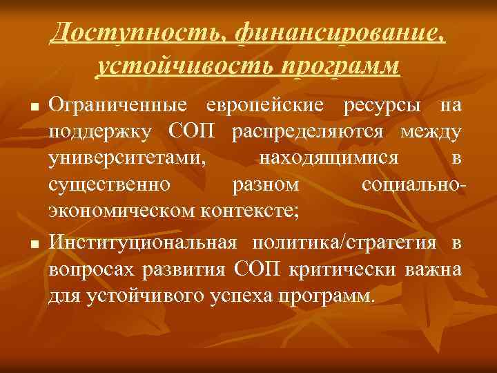 Доступность, финансирование, устойчивость программ n n Ограниченные европейские ресурсы на поддержку СОП распределяются между