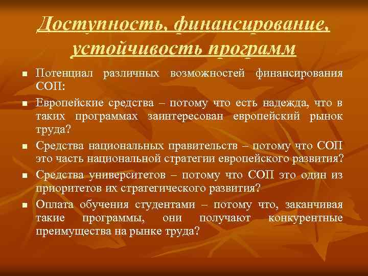 Доступность, финансирование, устойчивость программ n n n Потенциал различных возможностей финансирования СОП: Европейские средства