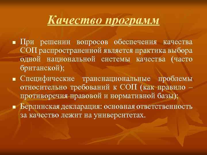 Качество программ n n n При решении вопросов обеспечения качества СОП распространенной является практика