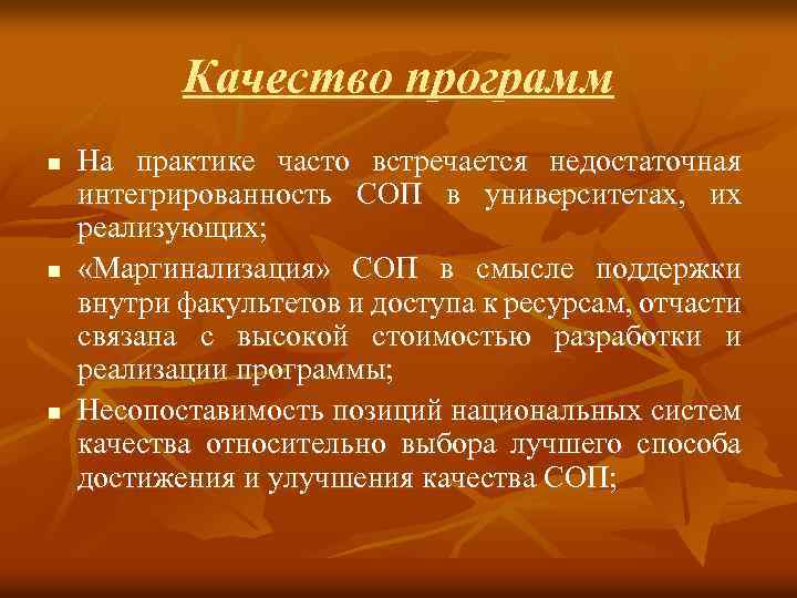 Качество программ n n n На практике часто встречается недостаточная интегрированность СОП в университетах,