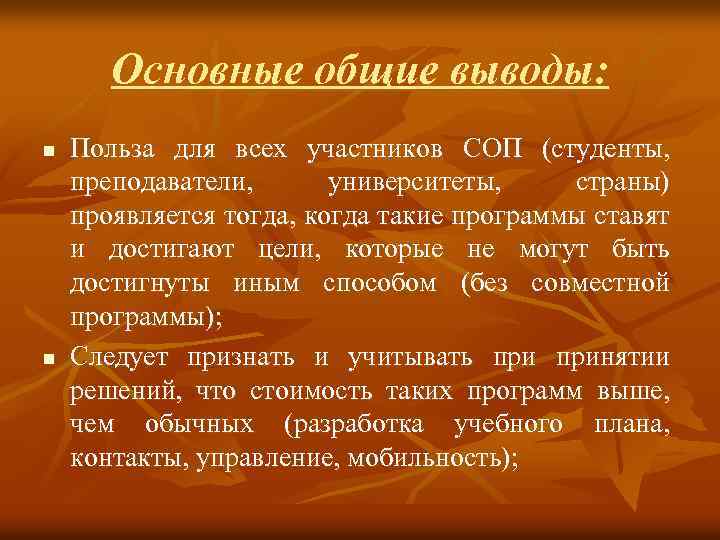 Основные общие выводы: n n Польза для всех участников СОП (студенты, преподаватели, университеты, страны)