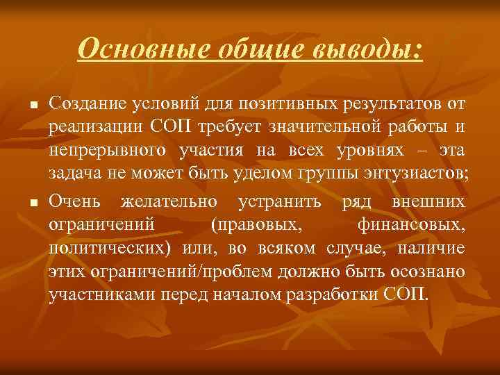 Основные общие выводы: n n Создание условий для позитивных результатов от реализации СОП требует
