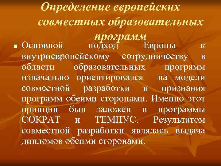 n Определение европейских совместных образовательных программ Основной подход Европы к внутриевропейскому сотрудничеству в области