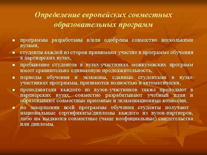 Определение европейских совместных образовательных программ n n n программы разработаны и/или одобрены совместно несколькими