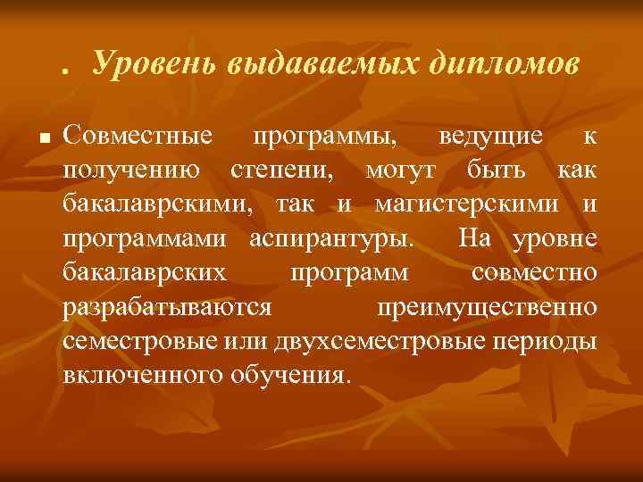 . Уровень выдаваемых дипломов n Совместные программы, ведущие к получению степени, могут быть как