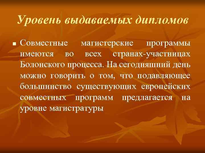 Уровень выдаваемых дипломов n Совместные магистерские программы имеются во всех странах-участницах Болонского процесса. На