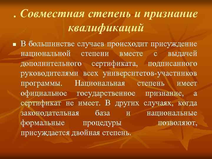 . Совместная степень и признание квалификаций n В большинстве случаев происходит присуждение национальной степени