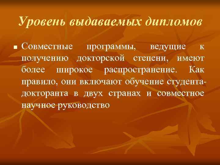 Уровень выдаваемых дипломов n Совместные программы, ведущие к получению докторской степени, имеют более широкое