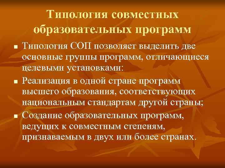 Типология совместных образовательных программ n n n Типология СОП позволяет выделить две основные группы