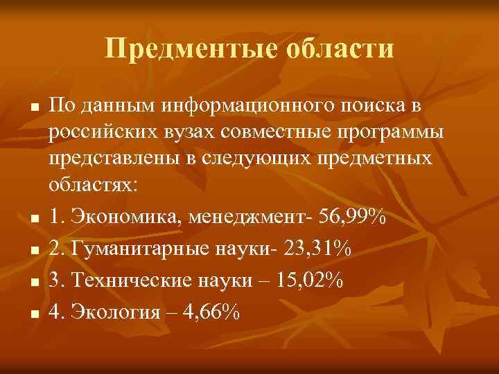 Предментые области n n n По данным информационного поиска в российских вузах совместные программы
