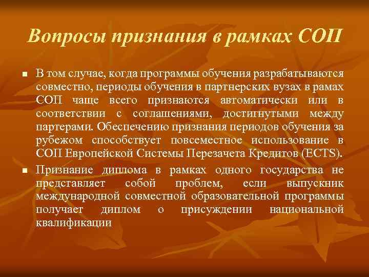 Вопросы признания в рамках СОП n n В том случае, когда программы обучения разрабатываются