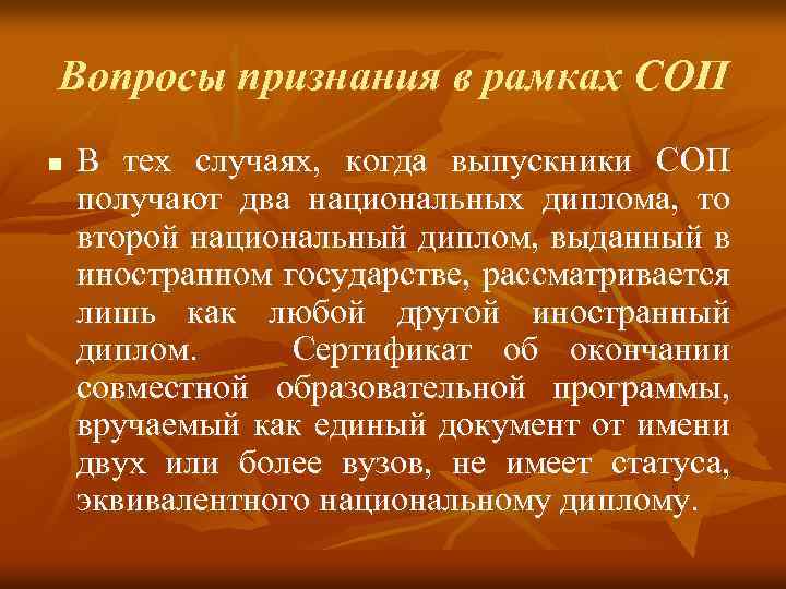 Вопросы признания в рамках СОП n В тех случаях, когда выпускники СОП получают два