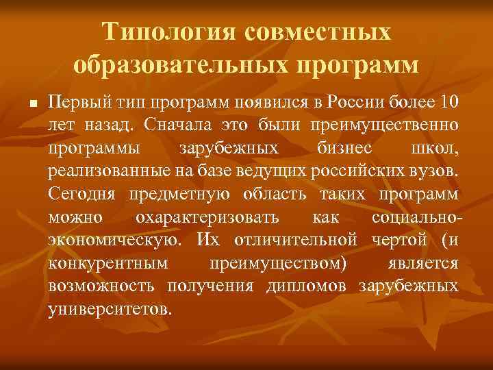Типология совместных образовательных программ n Первый тип программ появился в России более 10 лет