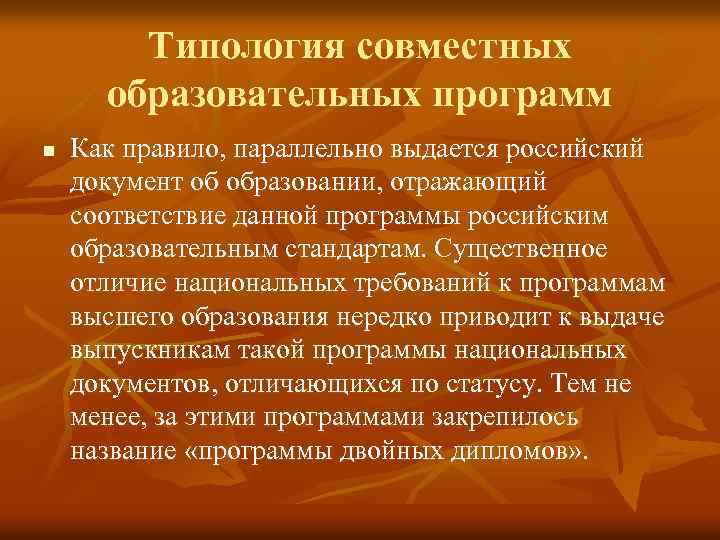 Типология совместных образовательных программ n Как правило, параллельно выдается российский документ об образовании, отражающий